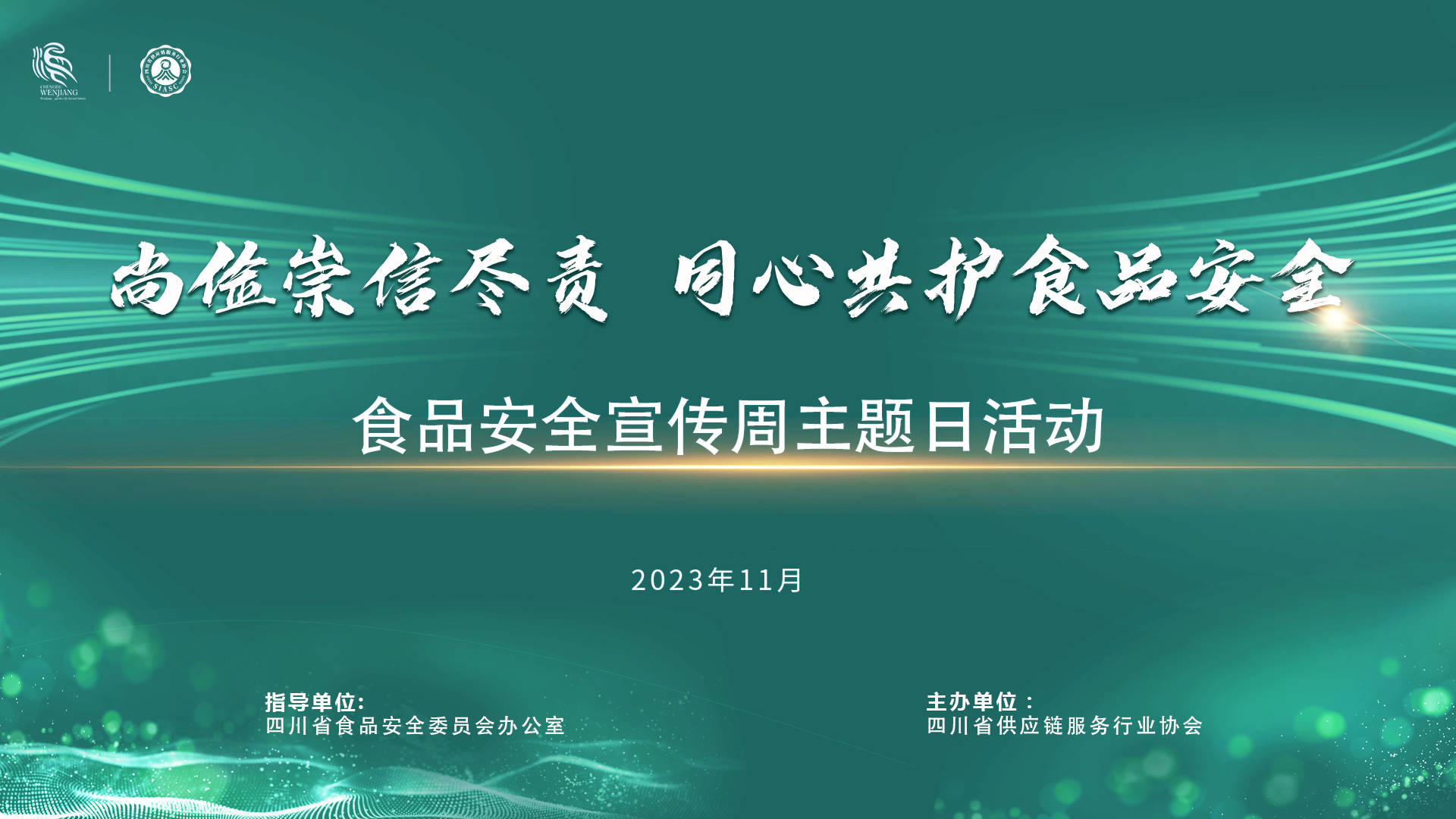 尚俭崇信尽责 企地同心共护食品安全_四川省_活动_发展