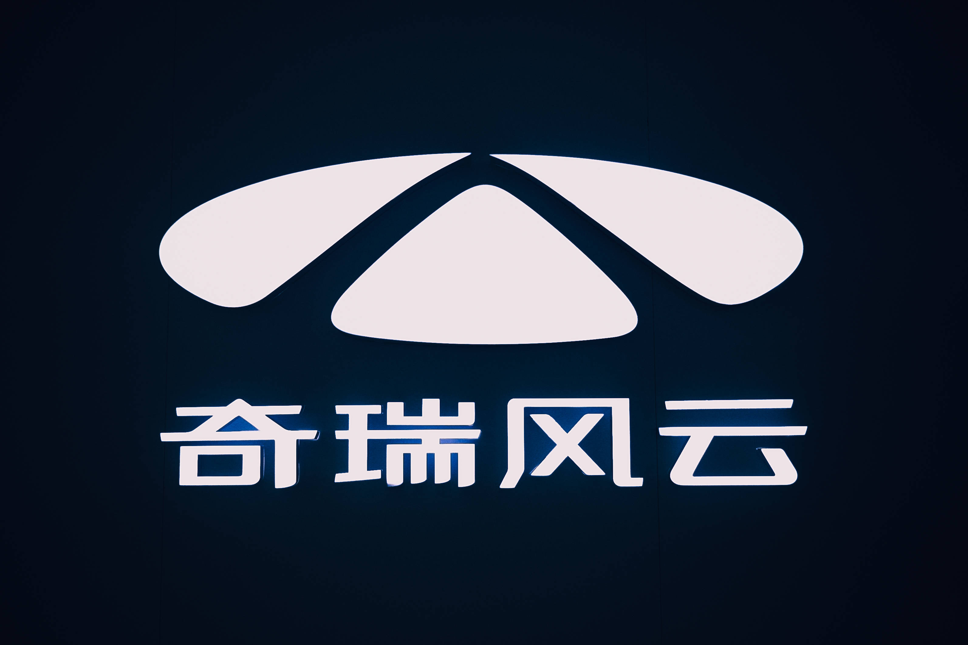 奇瑞全新新能源序列风云正式发布,风云a9,风云t11概念车亮相