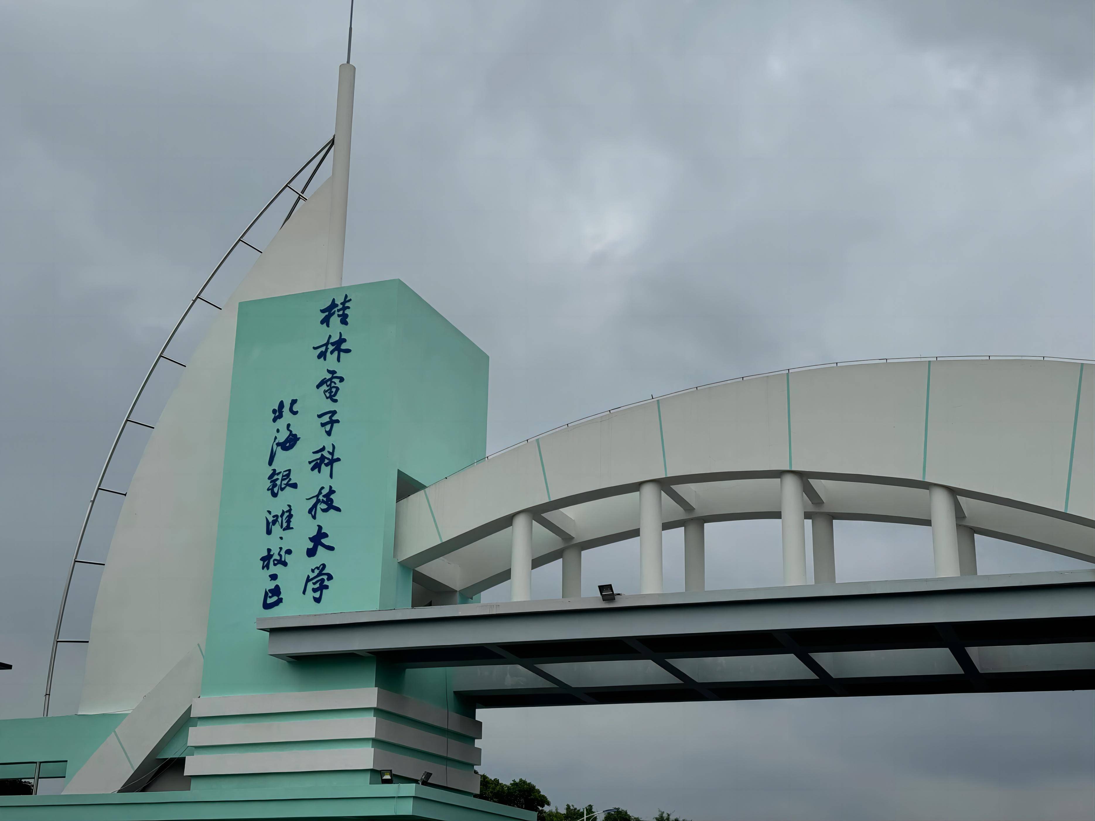 北航北海学院正式转设挂牌,新校名不是"广西海洋学院"_教育部_校区