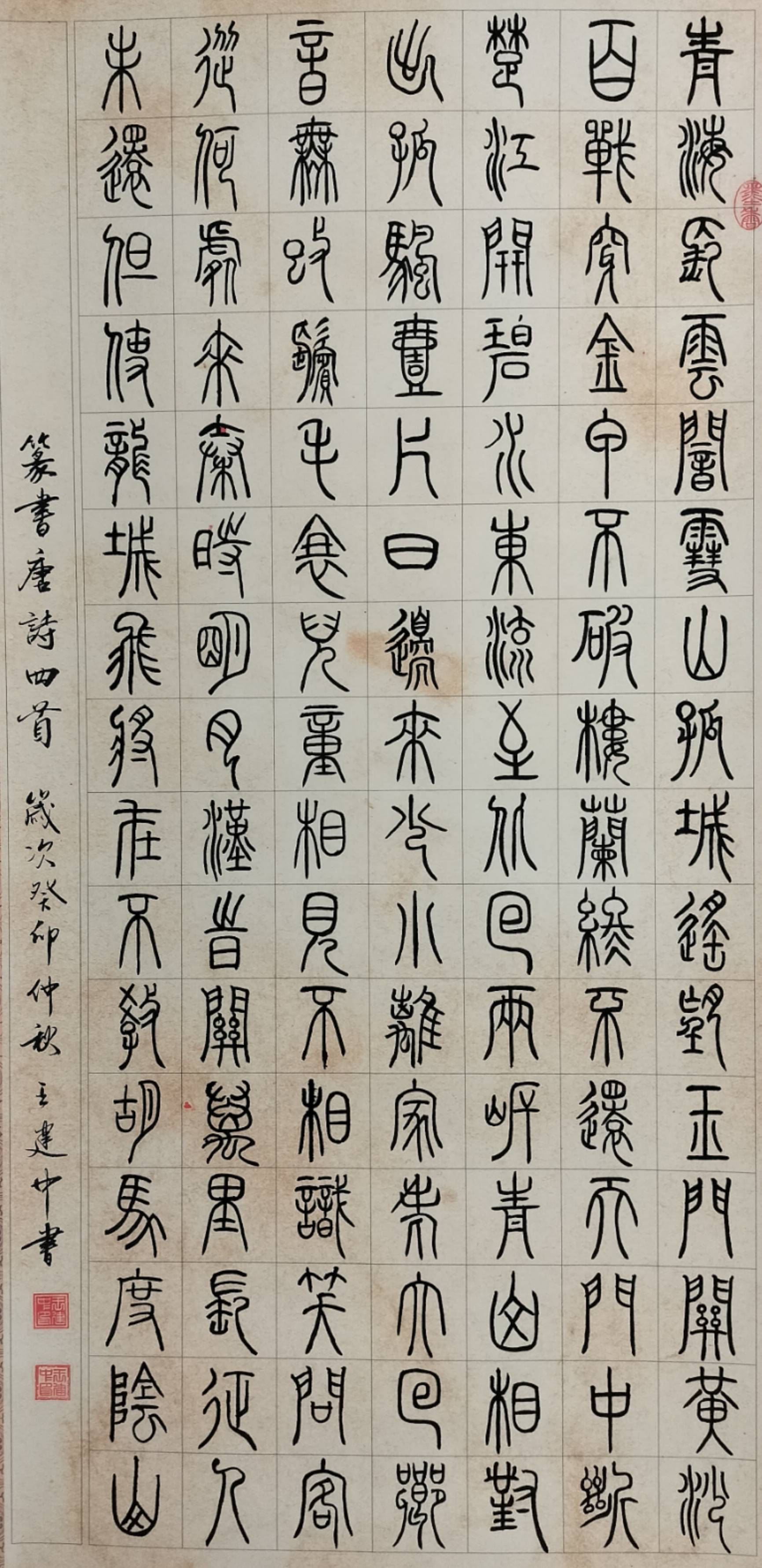 书法家-王建中_广东_广州市_楹联