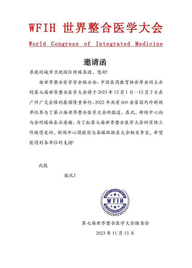 wfih世界整合医学大会world congress of integrated medicine邀请函