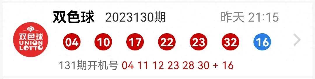 双色球2023年131期我的选号思路分享(已出实票)_同尾_号码_连号
