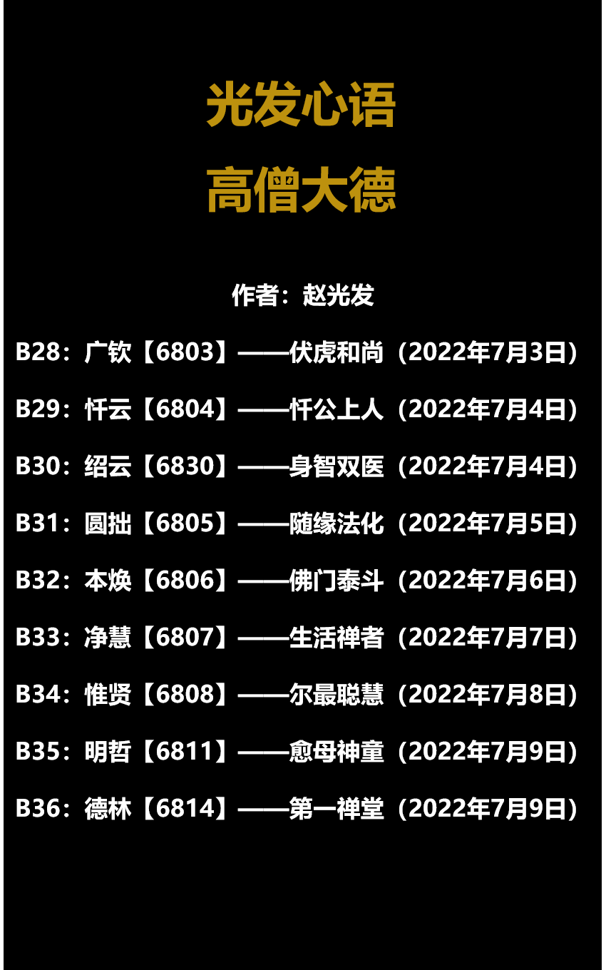 光發心語高僧大德108位_上人_濟公_白雲