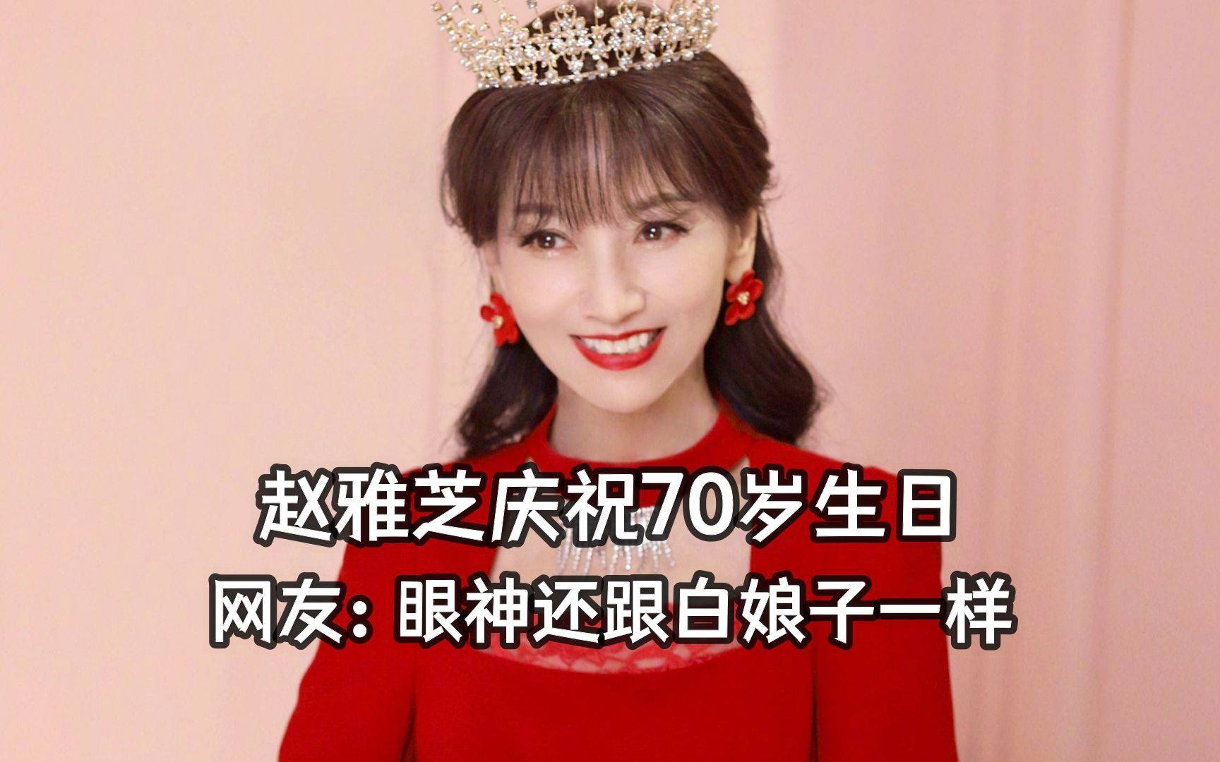 赵雅芝70岁生日照!庆祝生日时状态依旧那么年轻._特征_外貌_紧绷