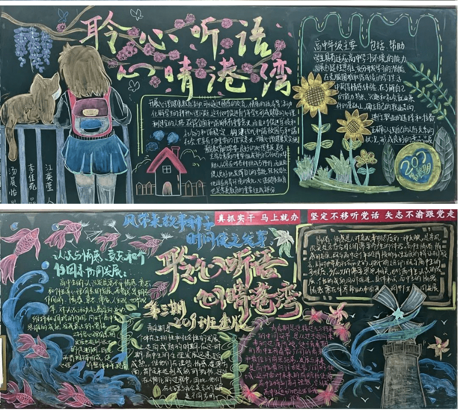 德清求是高中:聆心听语心晴港湾——高二主题黑板报评比活动_心理