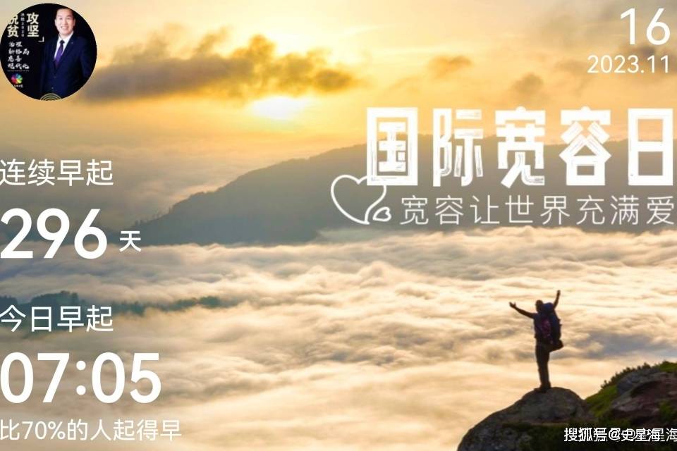 今天是国际宽容日:胸中天地宽,常有渡人船_支持_成就_辉煌