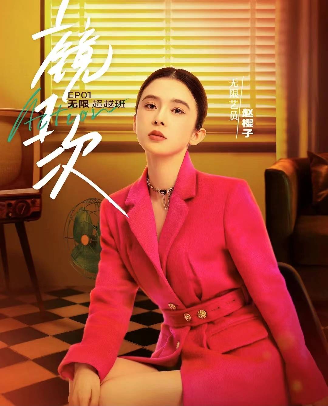 赵樱子请了顶级妆造团队 来自搜狐网