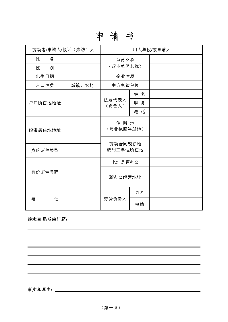【范本】北京市朝阳区劳动仲裁申请书
