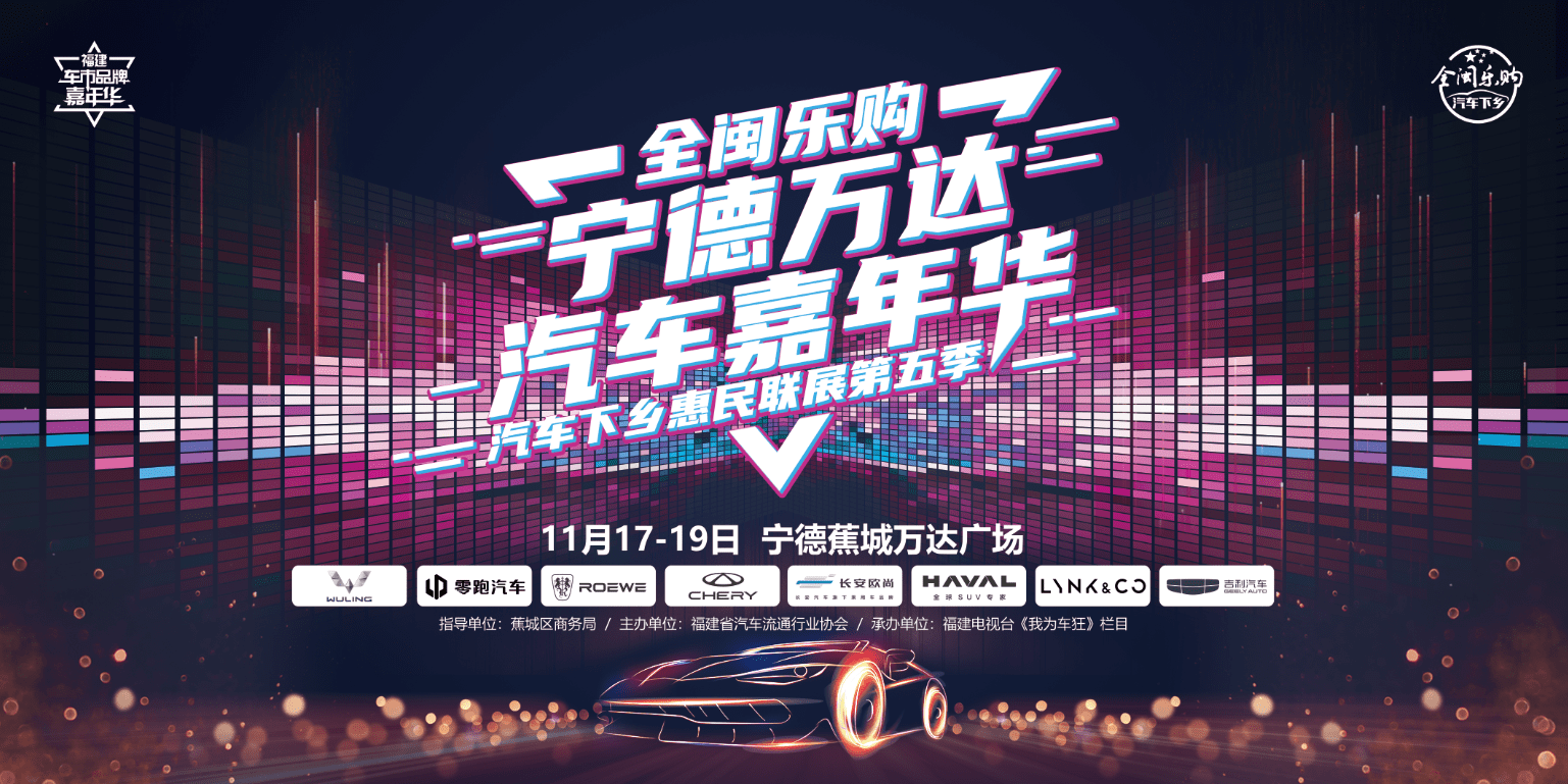 全闽乐购·宁德蕉城万达汽车嘉年华嗨购3天_搜狐汽车_搜狐网