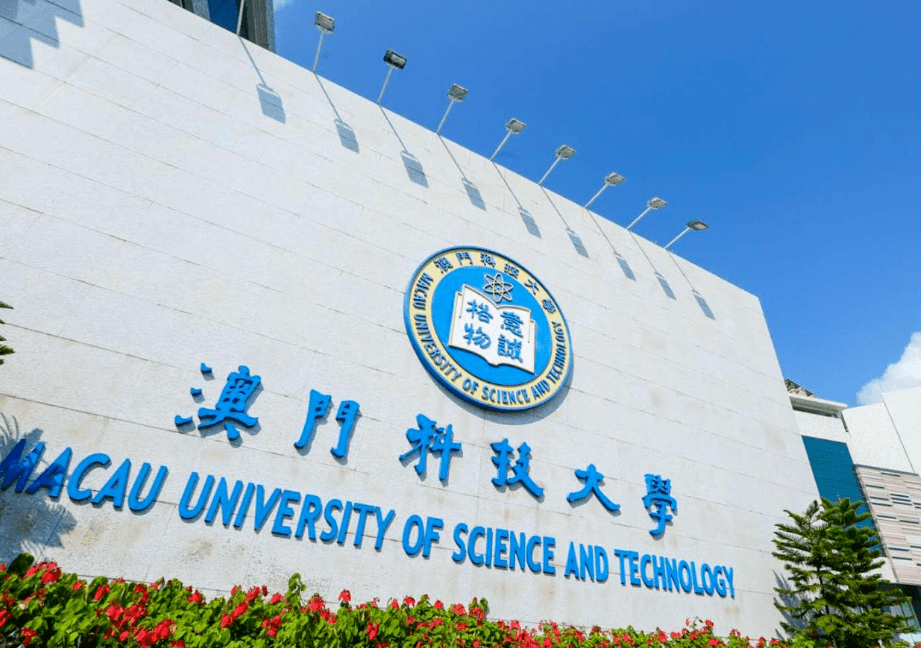 澳门科技大学照片图片