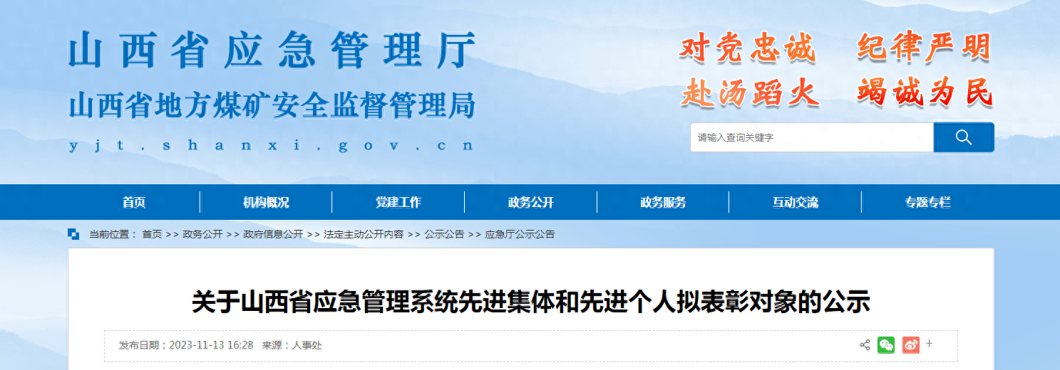 应急管理系统先进集体和先进个人拟表彰对象的公示_综合_大同市_太原