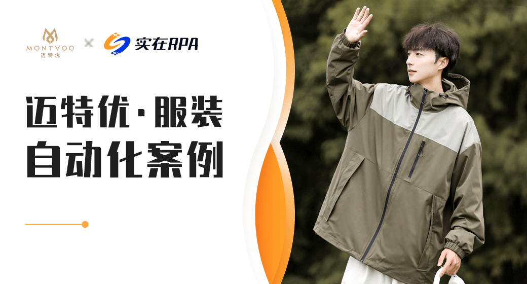 迈特优×实在rpa丨每年节省人天800 ,企业自动化前后的区别如此大?