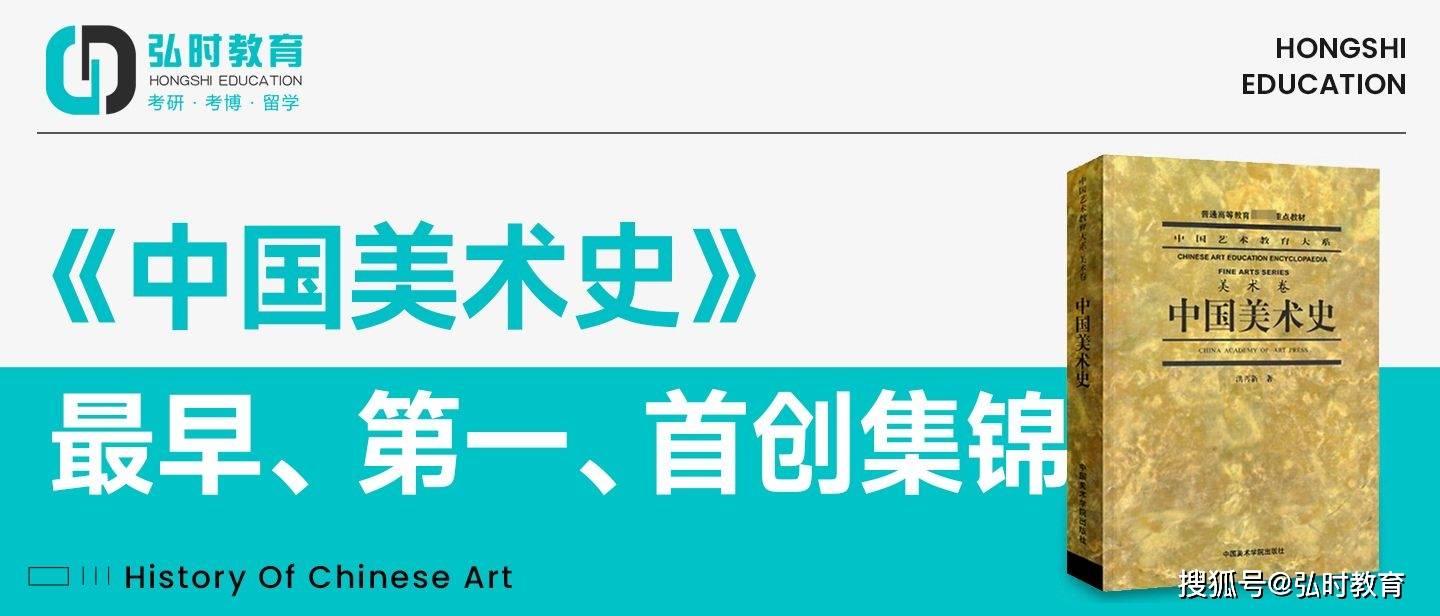 艺术考研】中国美术史最早、第一、首创集锦_搜狐网