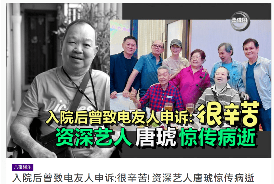 资深艺人唐琥病逝,享年84岁死因曝光:冠状病毒引发心脏病_因为_结果