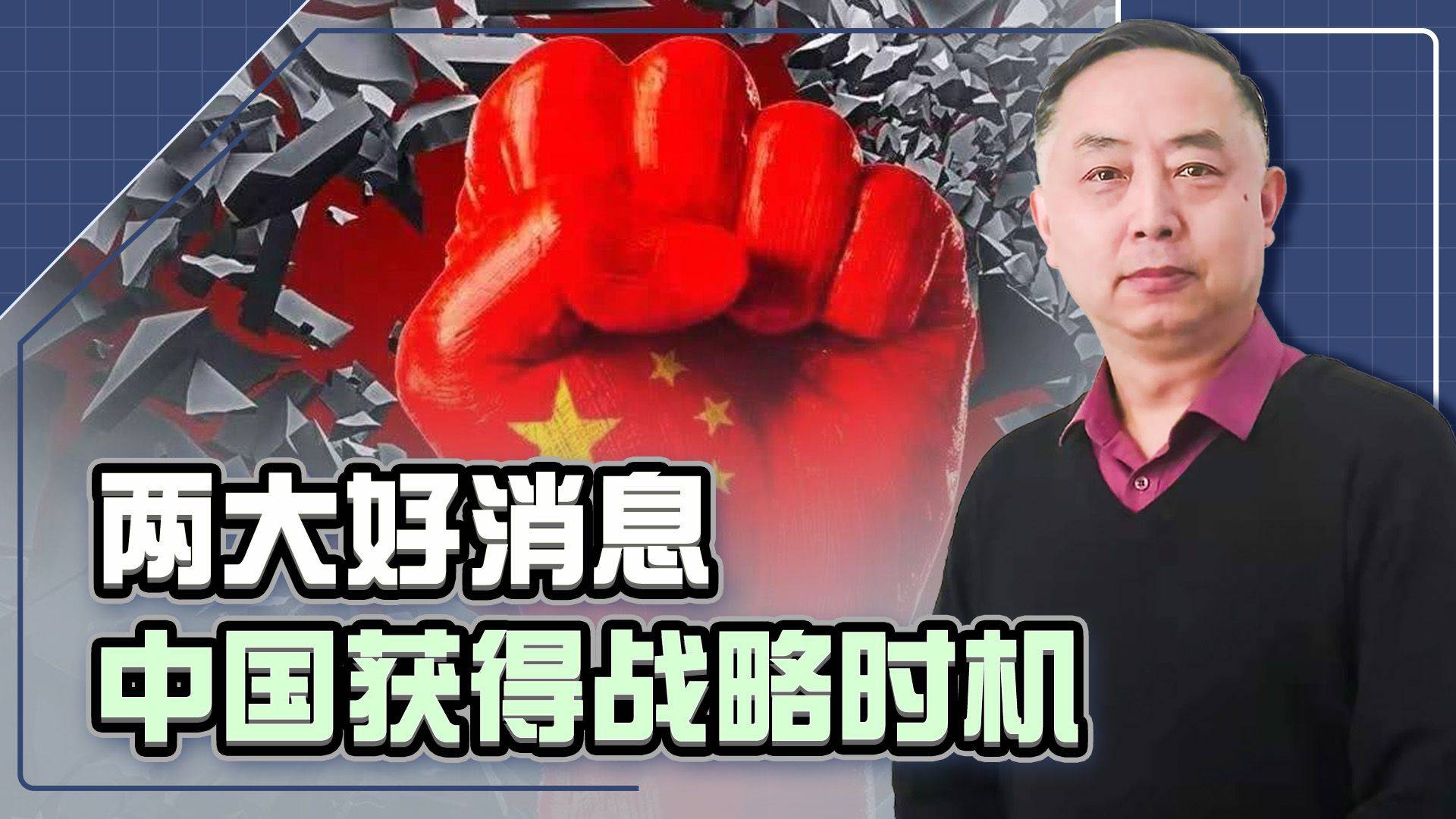 48小时内,南海传来两大好消息,中国获得短暂的战略机遇期