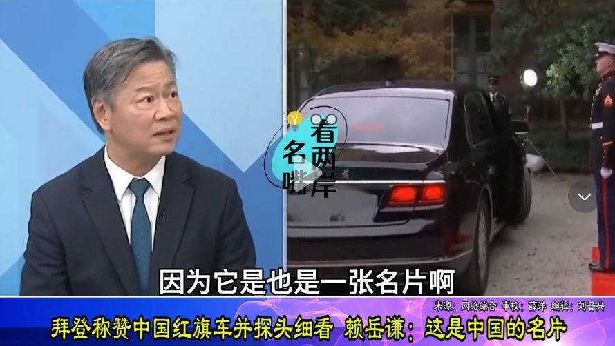 拜登称赞红旗车并探头细看,台湾名嘴赖岳谦点评:这是中国的名片_防弹