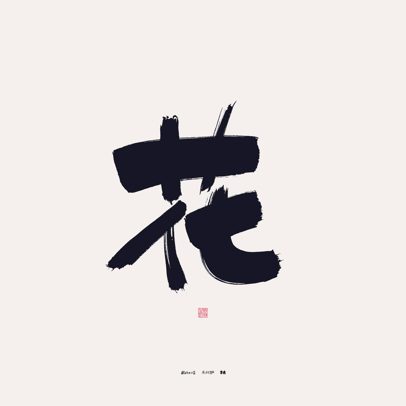 斯科书法花之百态百字集