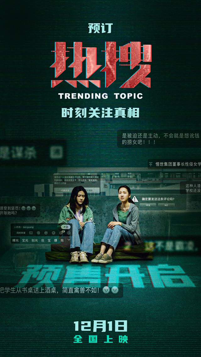 预售开启 电影《热搜》发布终极预告 周冬雨宋洋打响网络舆论战_陈妙