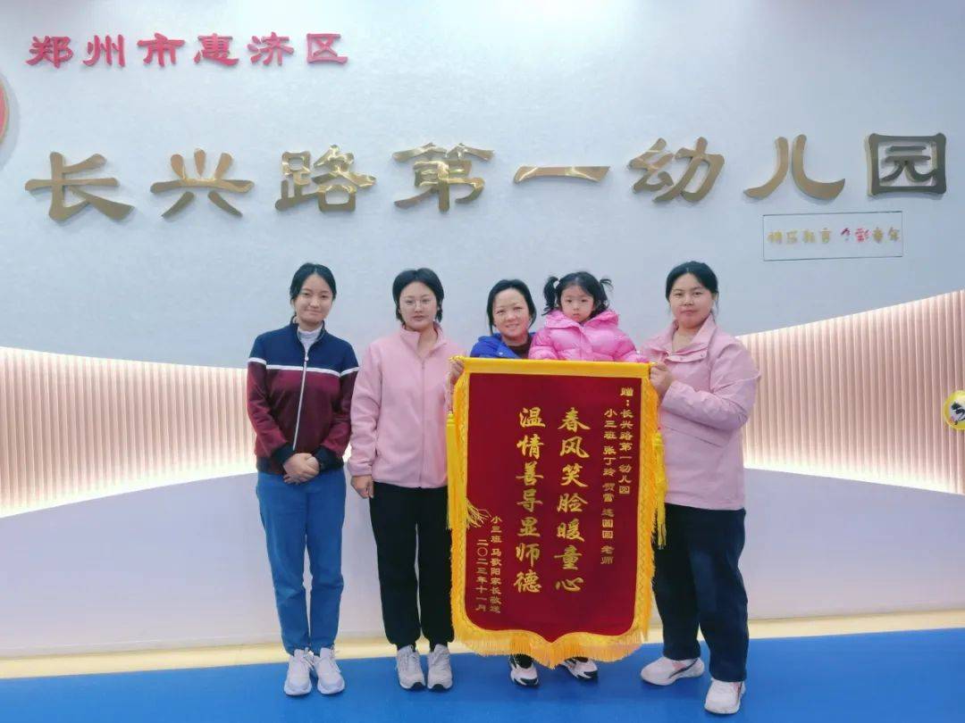 锦旗传谢意 浓浓师幼情——惠济区长兴路第一幼儿园喜获锦旗
