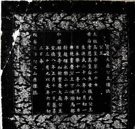 找到了一个保存完好的墓志铭,上面清晰的写着"宝庆大长公主圹志",揭开