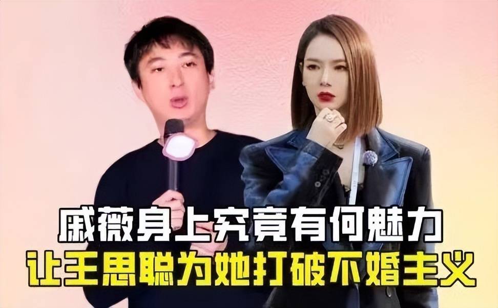 一次,戚薇问王思聪:"如果我离婚,你愿意娶我吗?