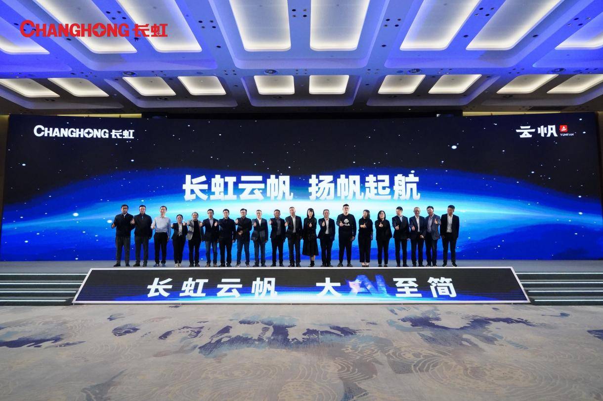 全球首個(gè)基于大模型智慧家電AI平臺(tái)長(zhǎng)虹云帆震撼發(fā)布！-DVBCN