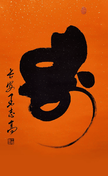 行远自迩 功不唐捐——王志高猴寿书法欣赏_陈抟_宋太宗_先生