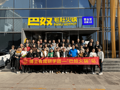 品牌奠定基石,服务决胜未来——博士有成河南研学游_产品_巴奴_企业