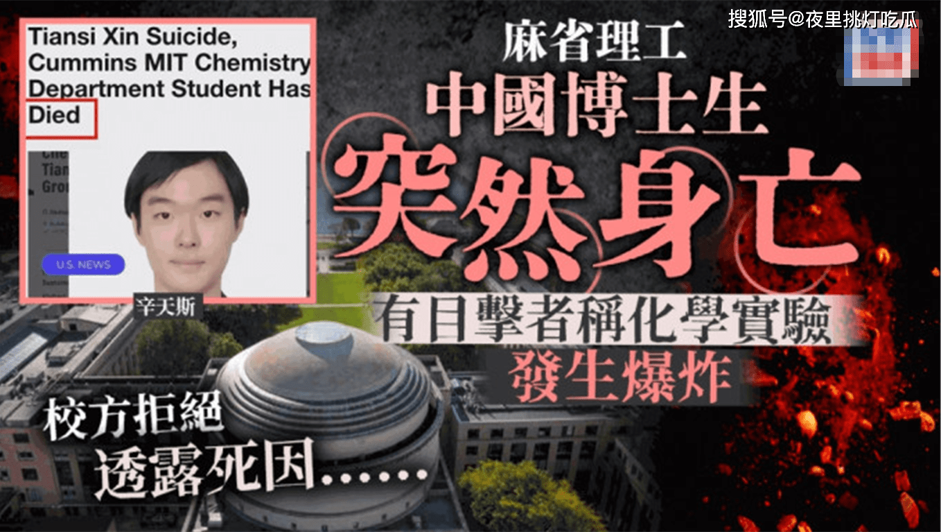 中国27岁天才化学博士生在麻省理工实验室突然身亡_辛天斯_死亡_网友