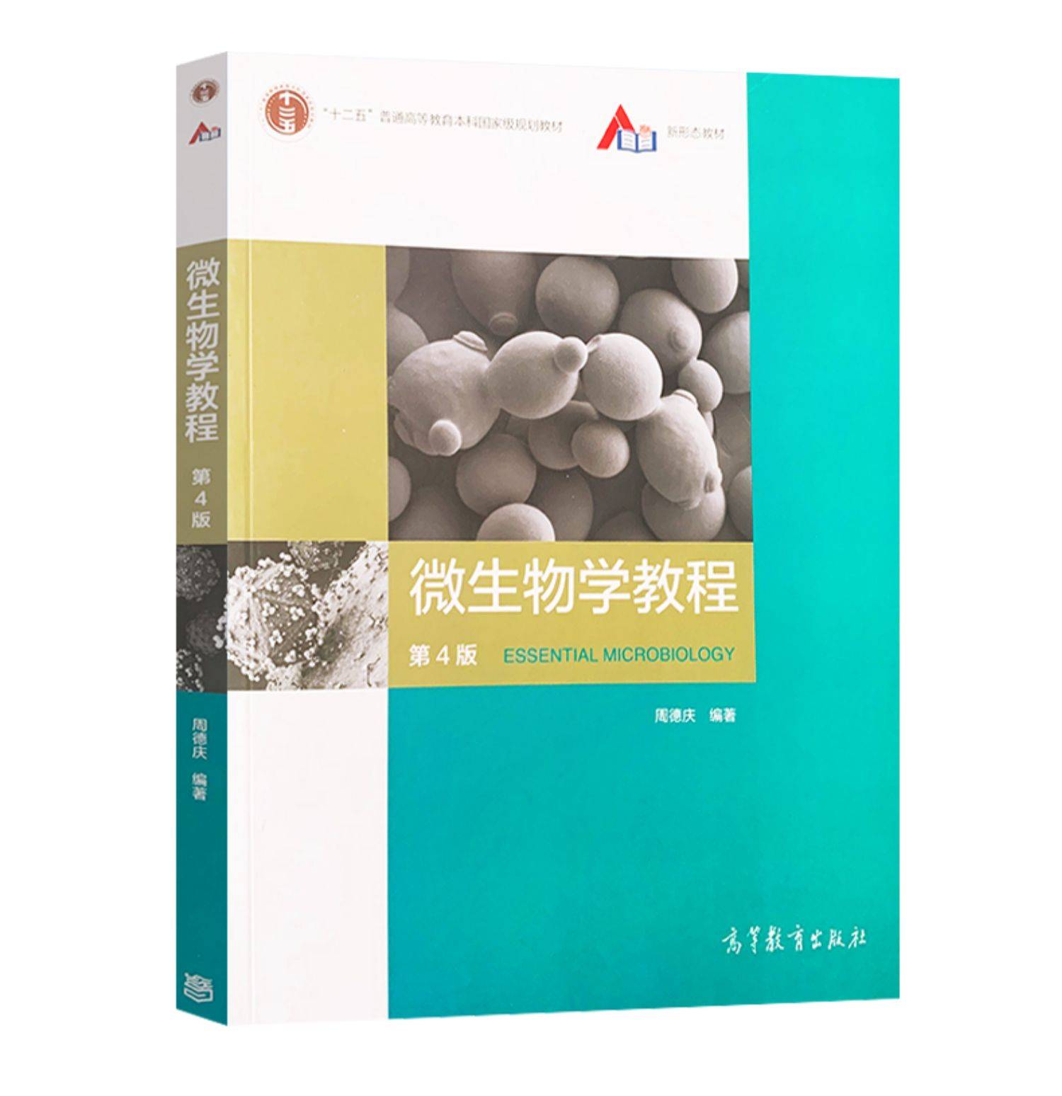 微生物学教程 第4版 周德庆 课本 pdf_书单_鲸鱼_de