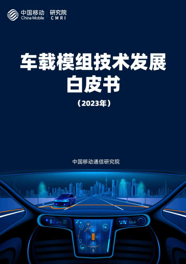 車載模組技術發展白皮書(2023年)(附下載)_智能_汽車_通信