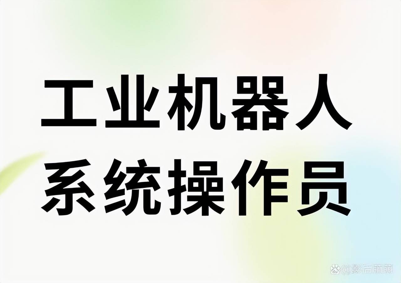 工業機器人系統操作員證書怎麼考?好考嗎?報考條件?考試費用?