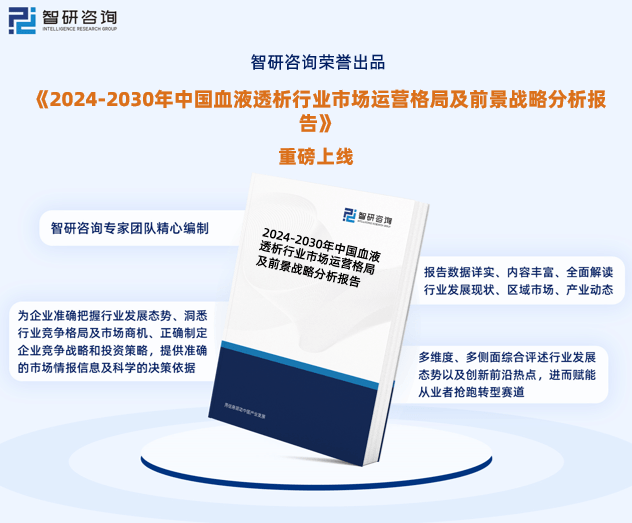 智研諮詢—中國血液透析行業市場全景調查,投資策略研究報告(2024版)