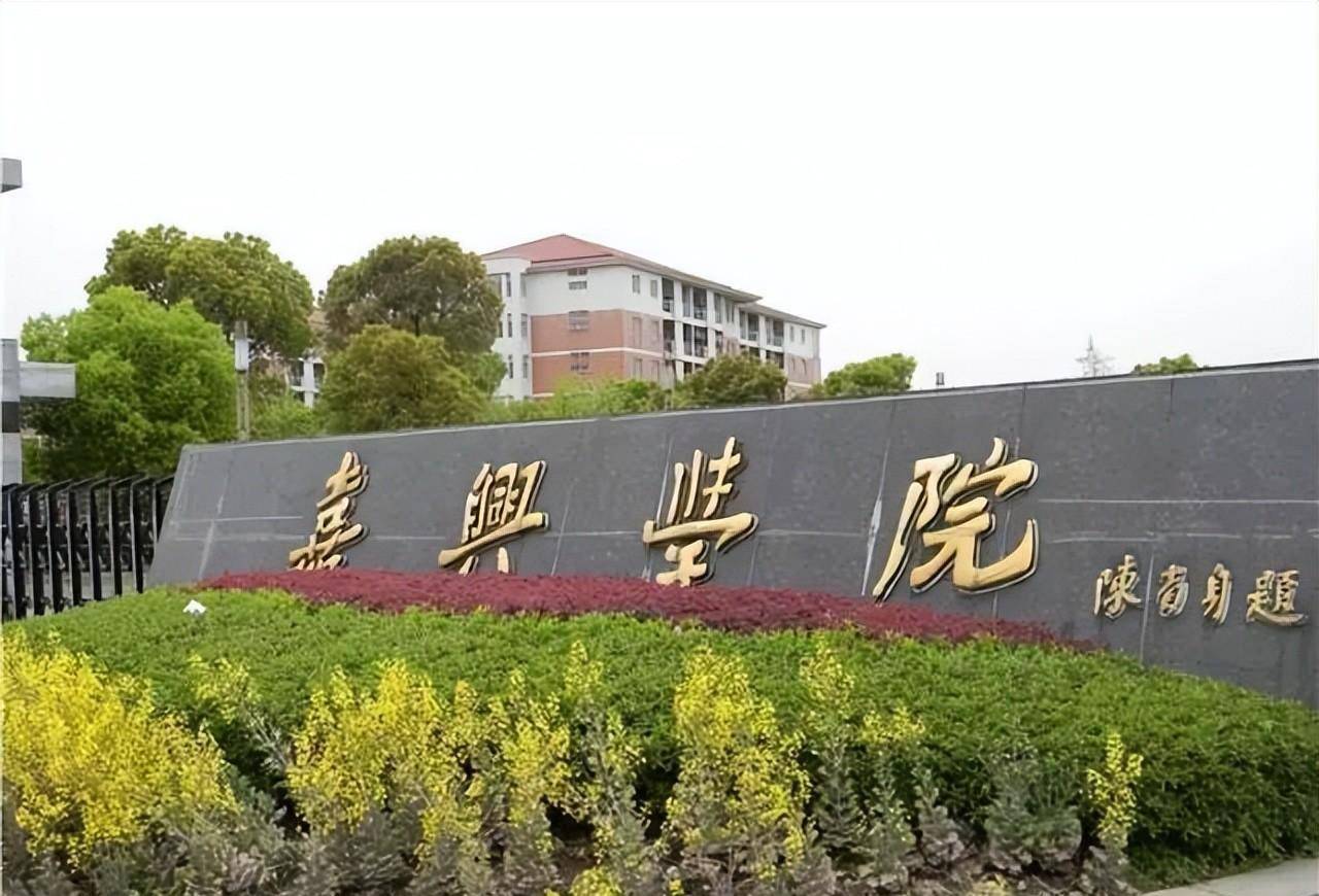 弯道超车,嘉兴学院更名为"嘉兴大学",三位专职院士成亮点_科研_实力