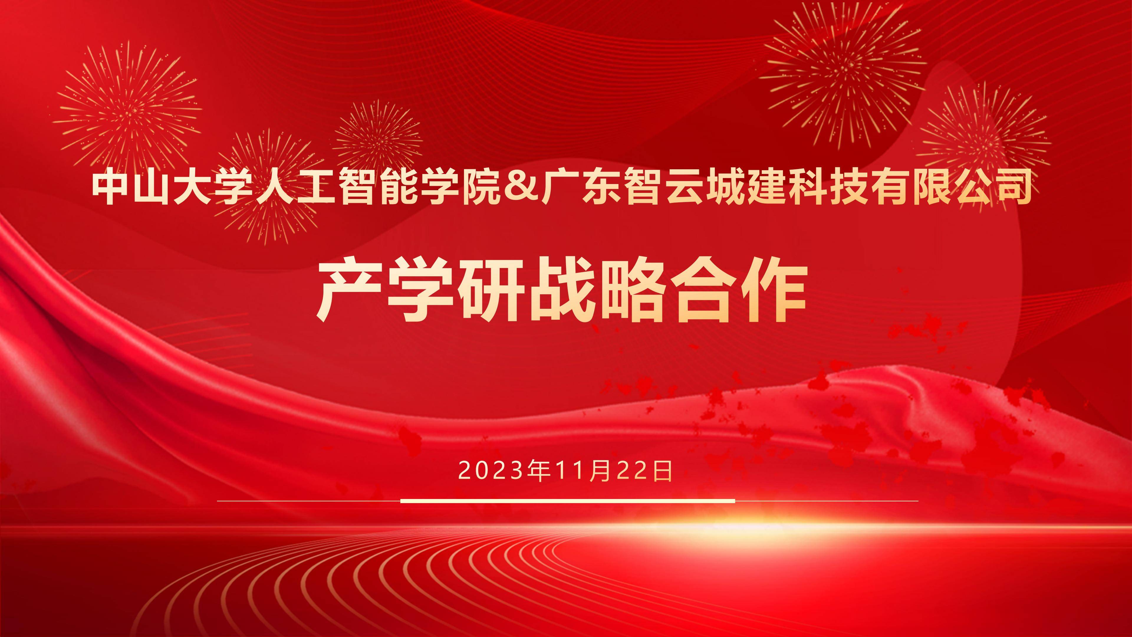 雙向賦能 | 智雲城建科技與中山大學簽署戰略合作協議_人工智能_發展