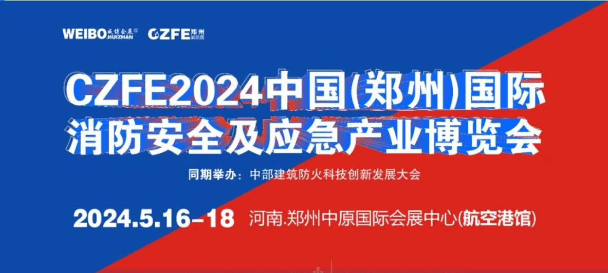 czfe第15屆鄭州消防展/應急展 移師鄭州航空港館202