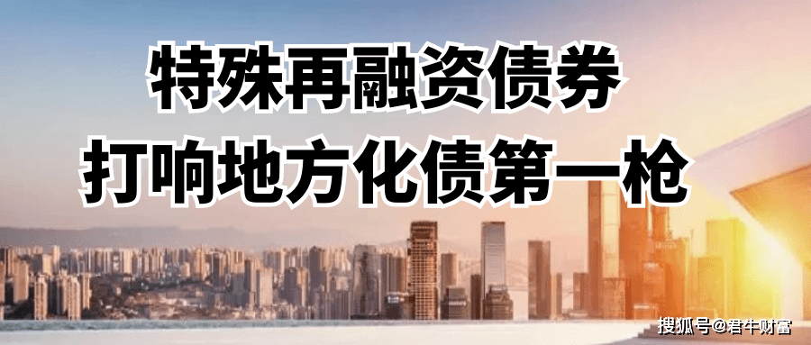 特殊再融资债券:打响地方化债第一枪_债务_压力_限额