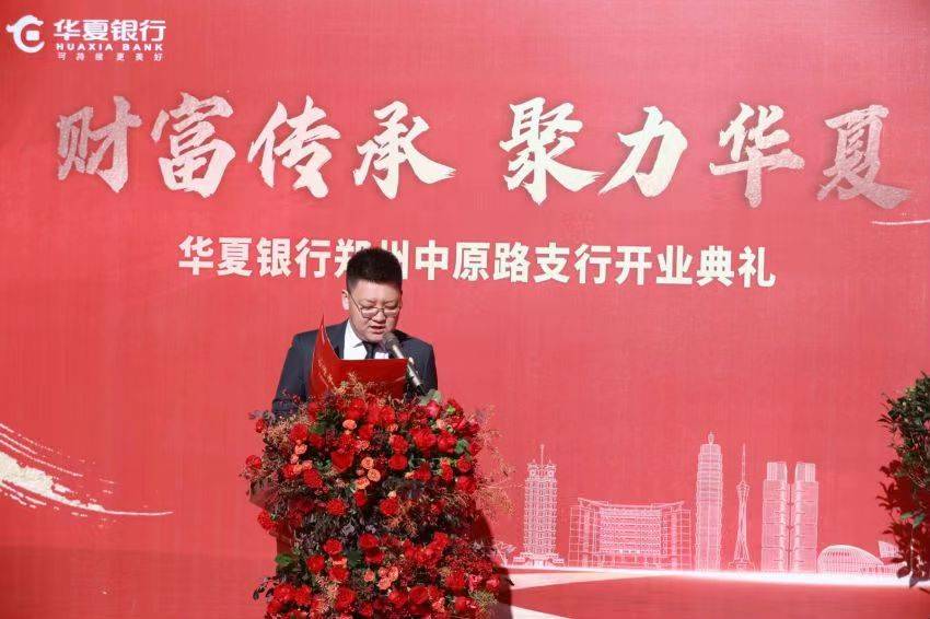 华夏银行郑州中原路支行举行开业揭牌仪式
