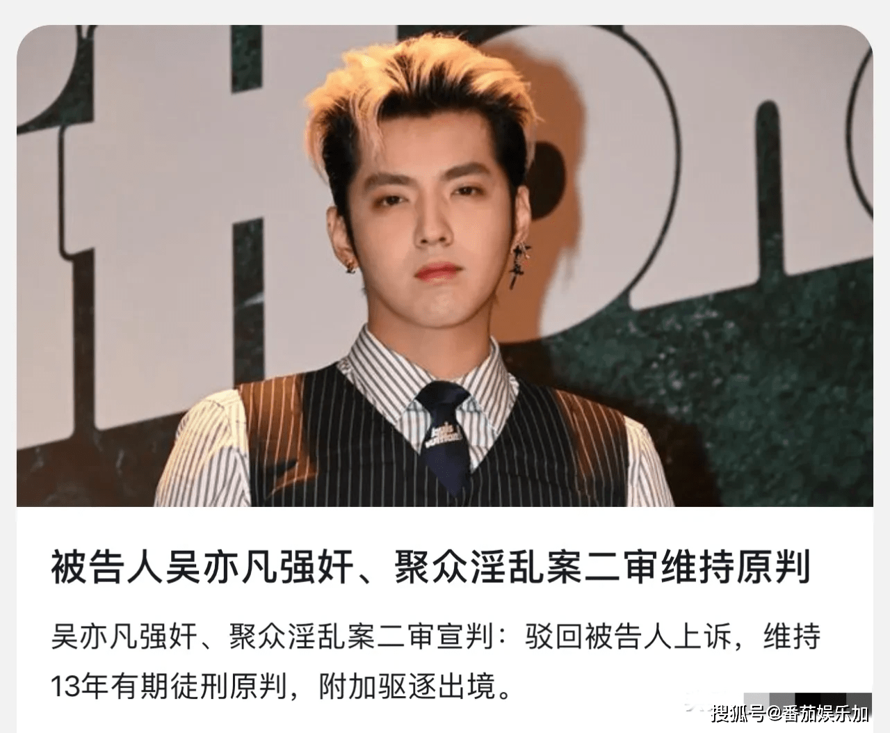 吴亦凡二审被判13年!评论区沦陷_案件_道德_明星