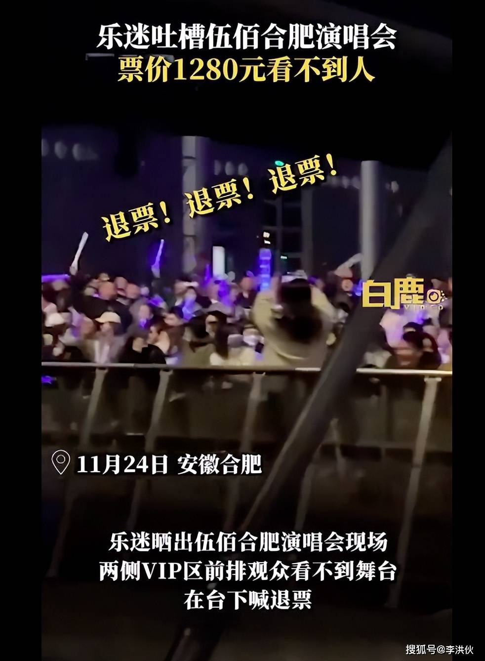 1280元VIP座也看不到舞台？伍佰合肥演唱会出状况，歌迷狂喊退票  第4张