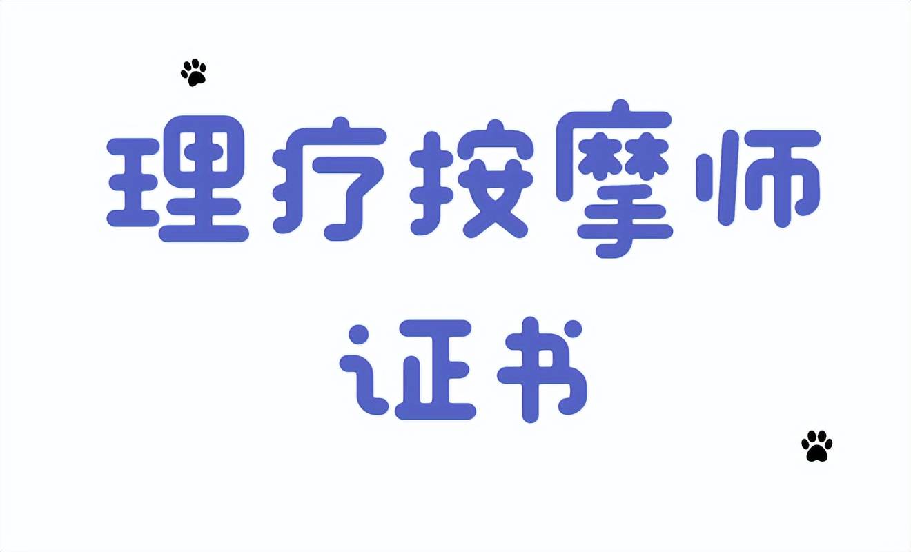 報考理療按摩師證書分析:報考時間,條件,資料,含金量,學什麼_考試