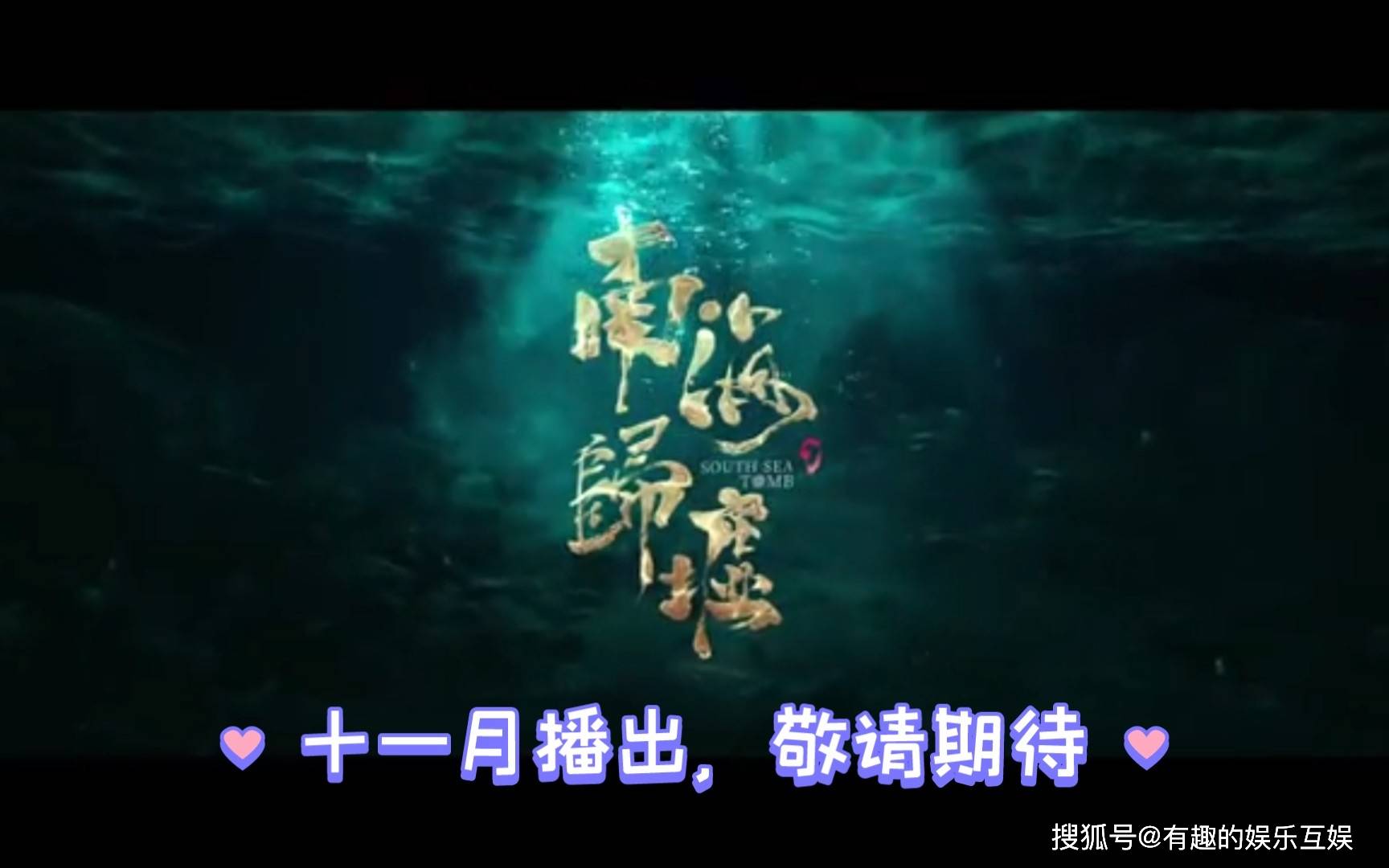 因为早在10月的9号开放日时,剧方给出的理由是,《南海归墟》存在着