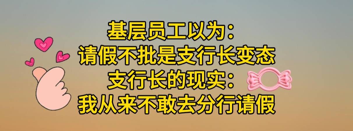 銀行員工根本不知道:你在支行長那裡受的委屈,他一定比你更多_工作