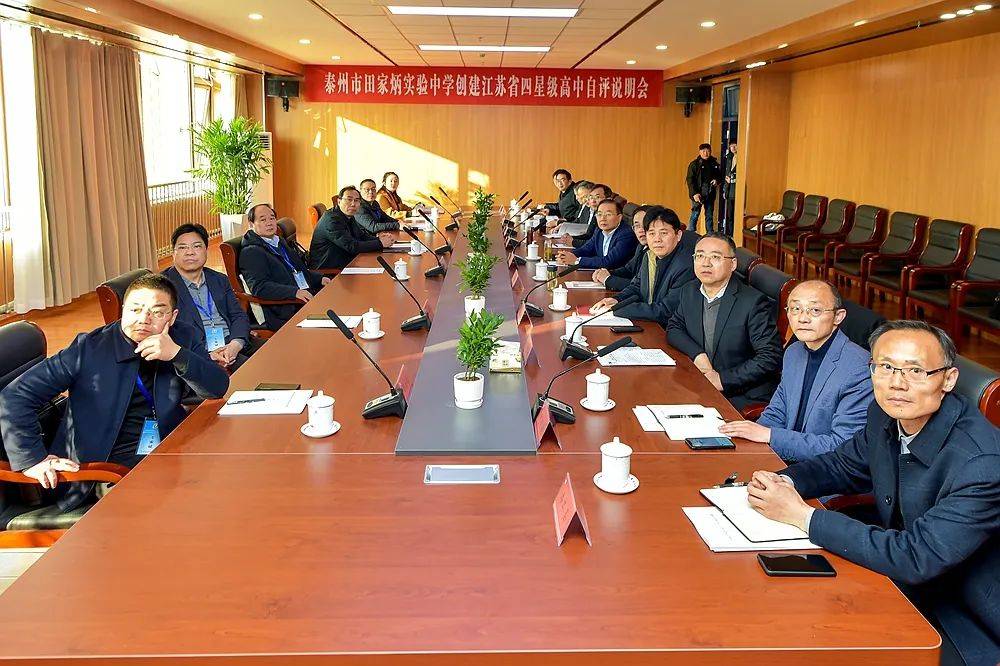 泰州市田家炳实验中学接受省四星级高中创建现场评估验收_发展_建设