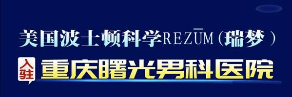 重庆曙光男科医院(重庆曙光男科医院正规吗)