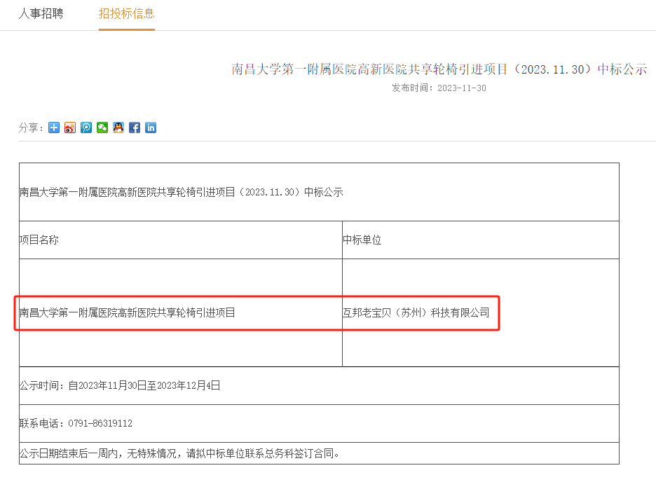 捷报| 恭喜互邦老宝贝中标南昌大学第一附属医院高新医院共享轮椅项目插图