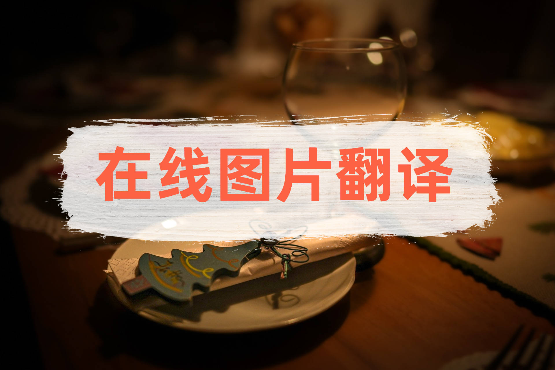 在线图片翻译的软件?分享4款!_工具_用户_语言