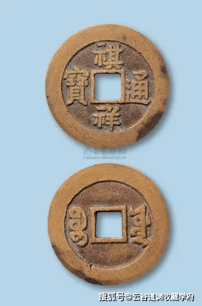 价值珍贵的清代钱币--祺祥通宝_搜狐网