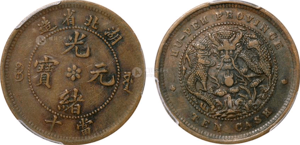 光緒元寶　湖北省蔵　銅貨 光緒元寶 湖北省蔵 銅貨