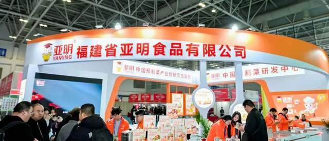 亚明公司亮相第4届中国预制菜博览会，打造绿色健康美味
